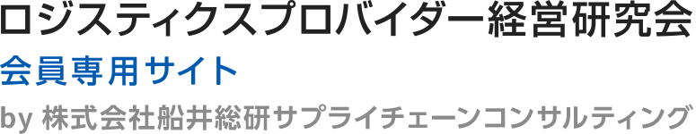Funai Soken Logistics ロジスティクスプロバイダー経営研究会 会員専用サイト