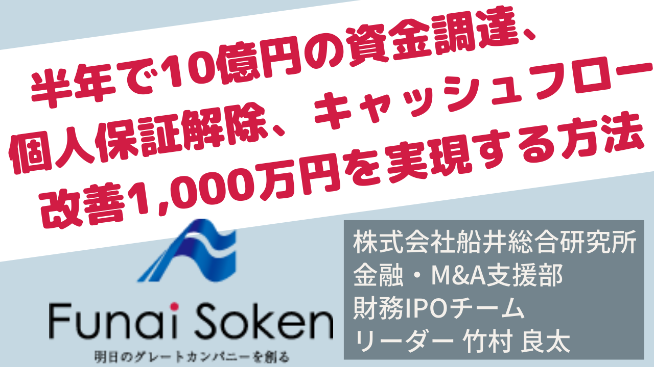 半年で10億円の資金調達、個人保証解除、キャッシュフロー改善1,000万円を実現する方法 ～大型投資・M＆Aを検討している経営者様向け～