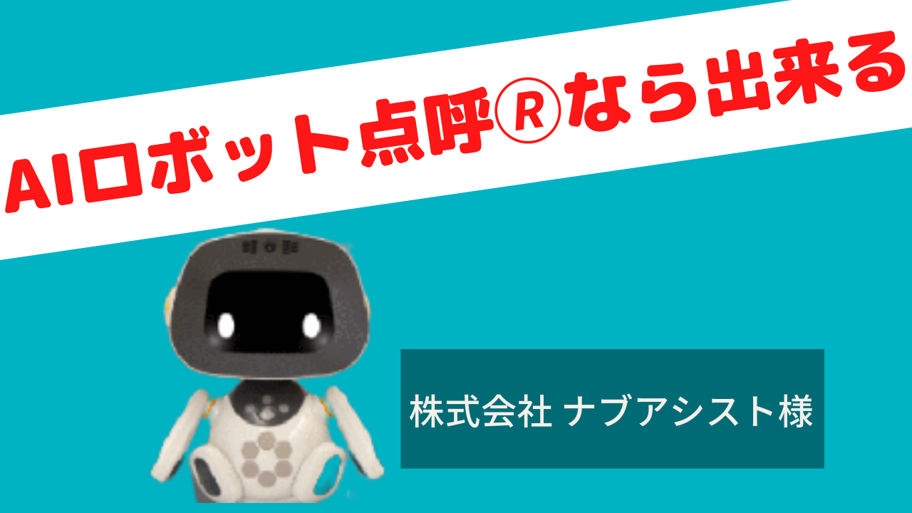 AI ロボット点呼®なら出来る～点呼を新時代へ導く、新たな価値～