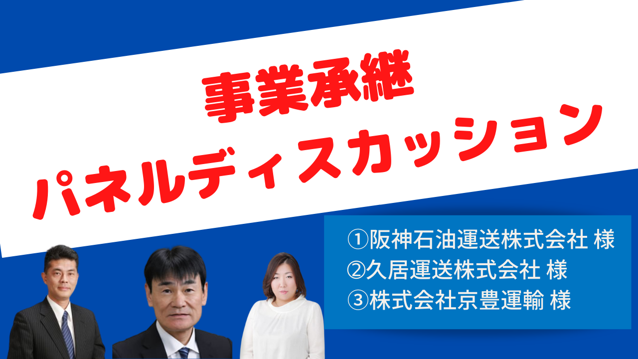 事業承継／パネルディスカッション