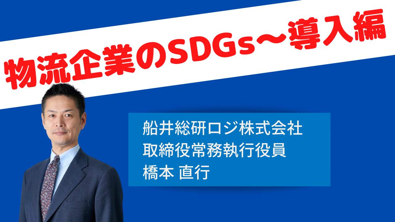 物流企業のSDGs～導入編