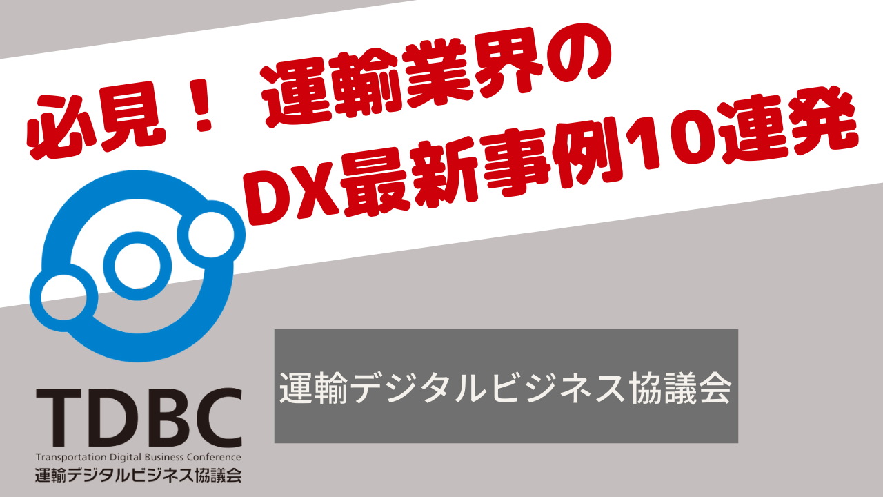必見！ 運輸業界のDX最新事例10連発