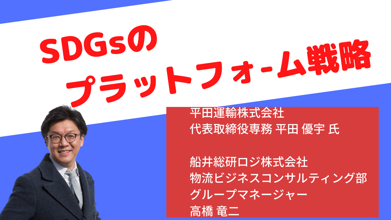 SDGsのプラットフォーム戦略～SDGsを取り組みながら実利益を生み出す平田運輸の活動～ &船井総研ロジまとめ講座