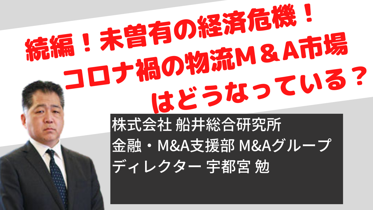 続編！未曽有の経済危機！コロナ禍の物流M＆A市場はどうなっている？！ /運送・物流会社向け講座