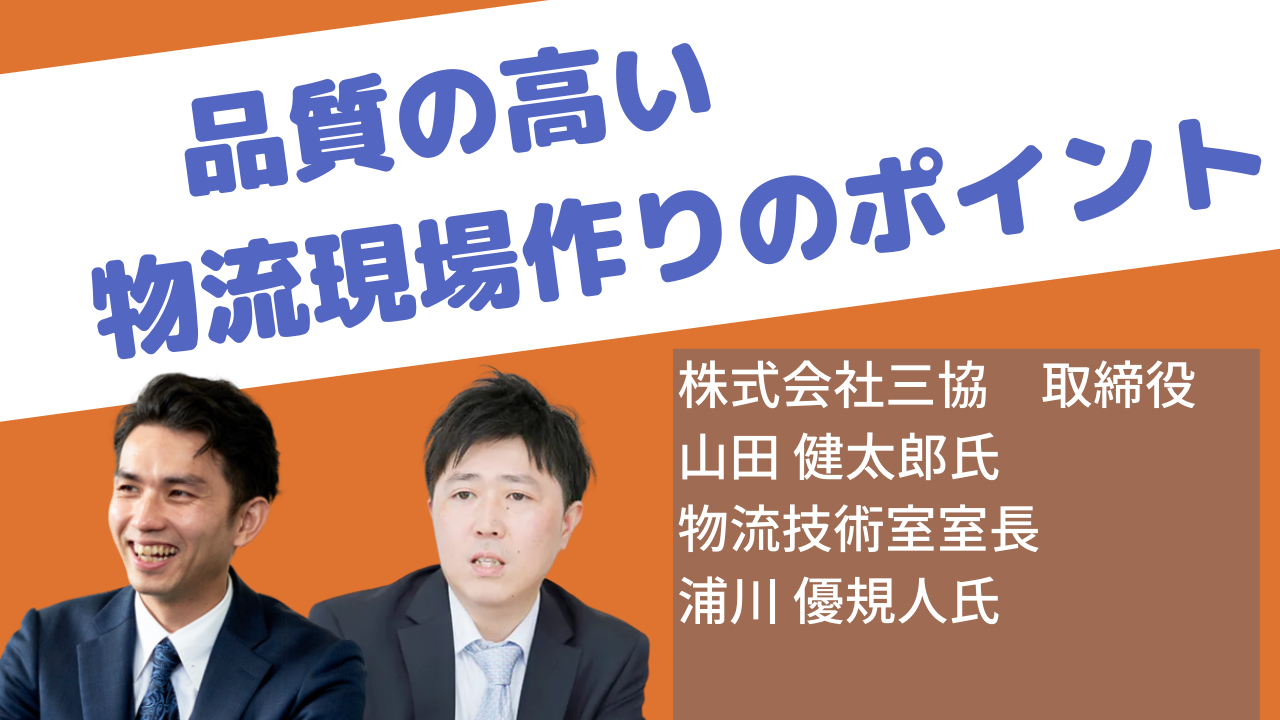 品質の高い物流現場作りのポイント
