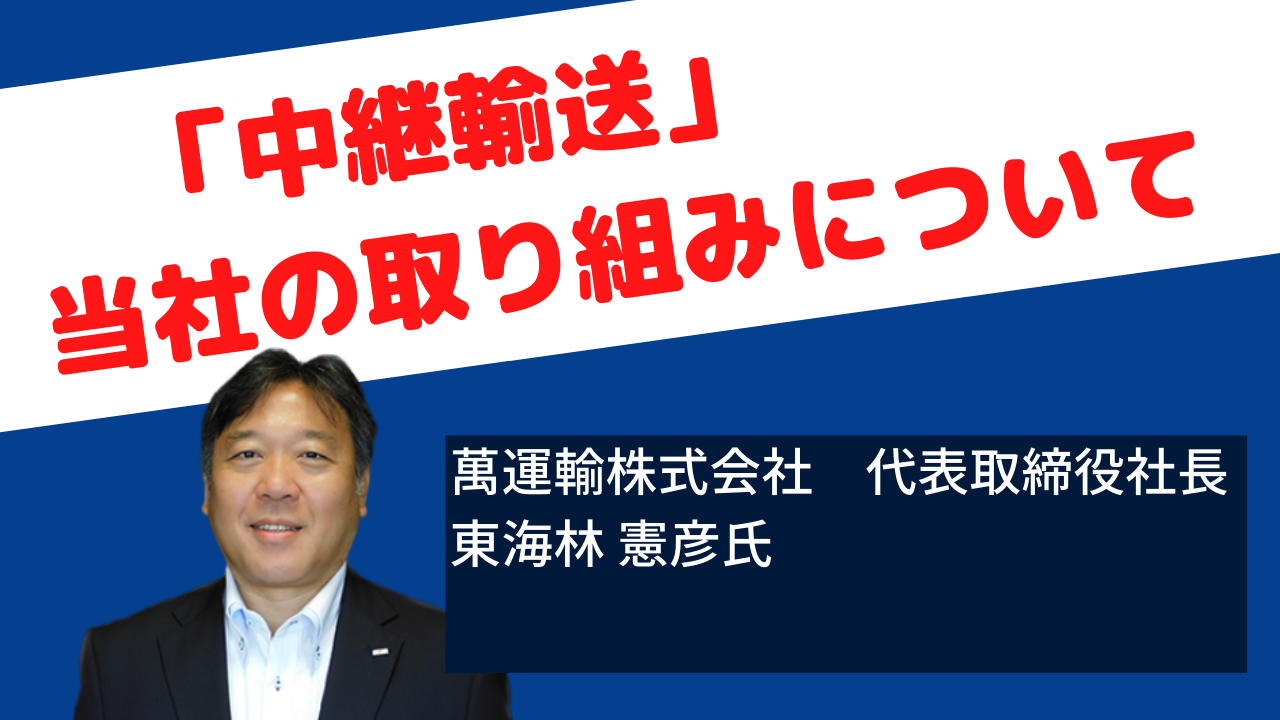 「中継輸送」当社の取り組みについて