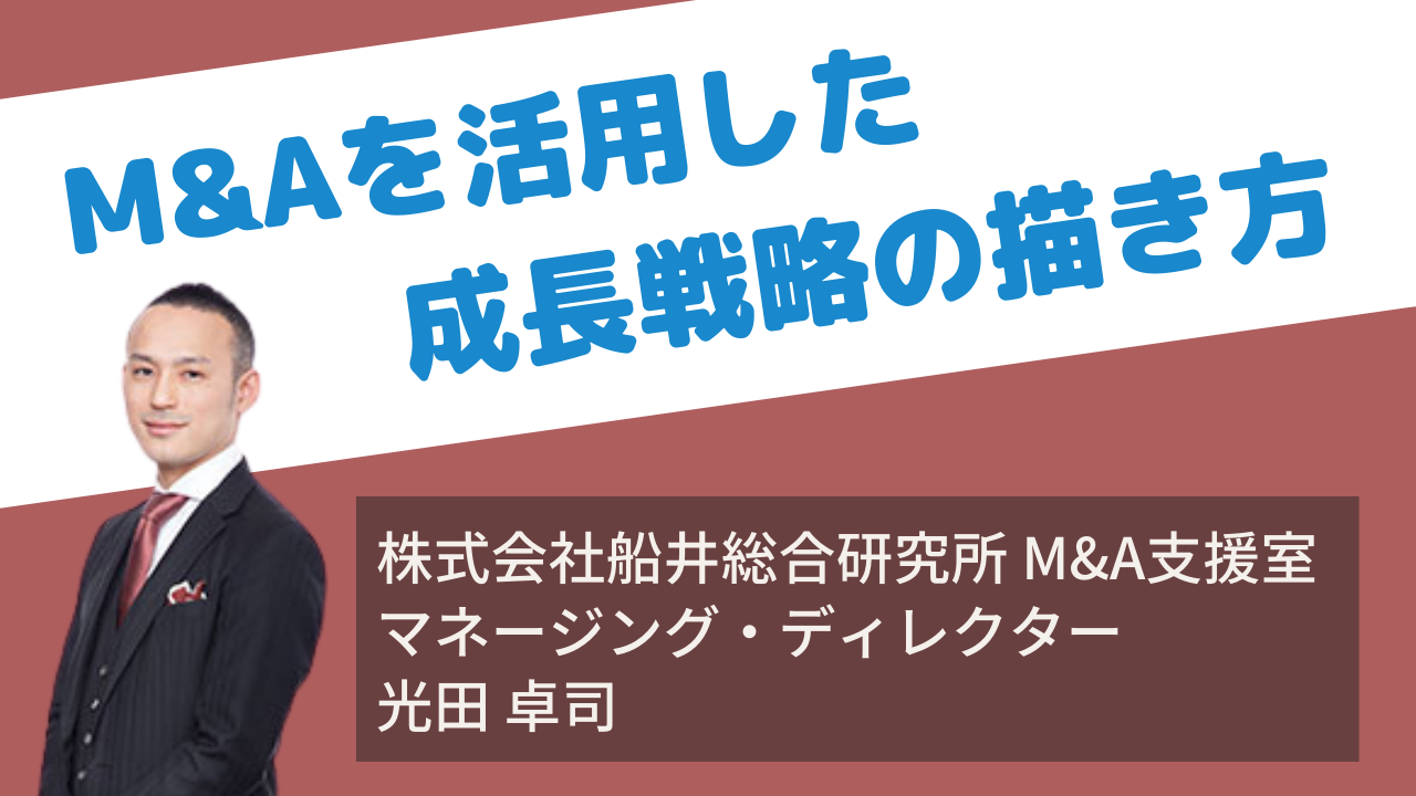 M&Aを活用した成長戦略の描き方 ～事例をもとに解説～