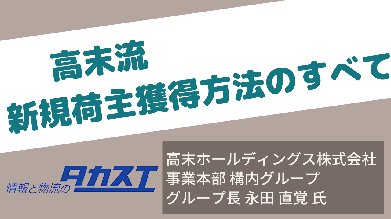 高末流 ～新規荷主獲得方法のすべて～