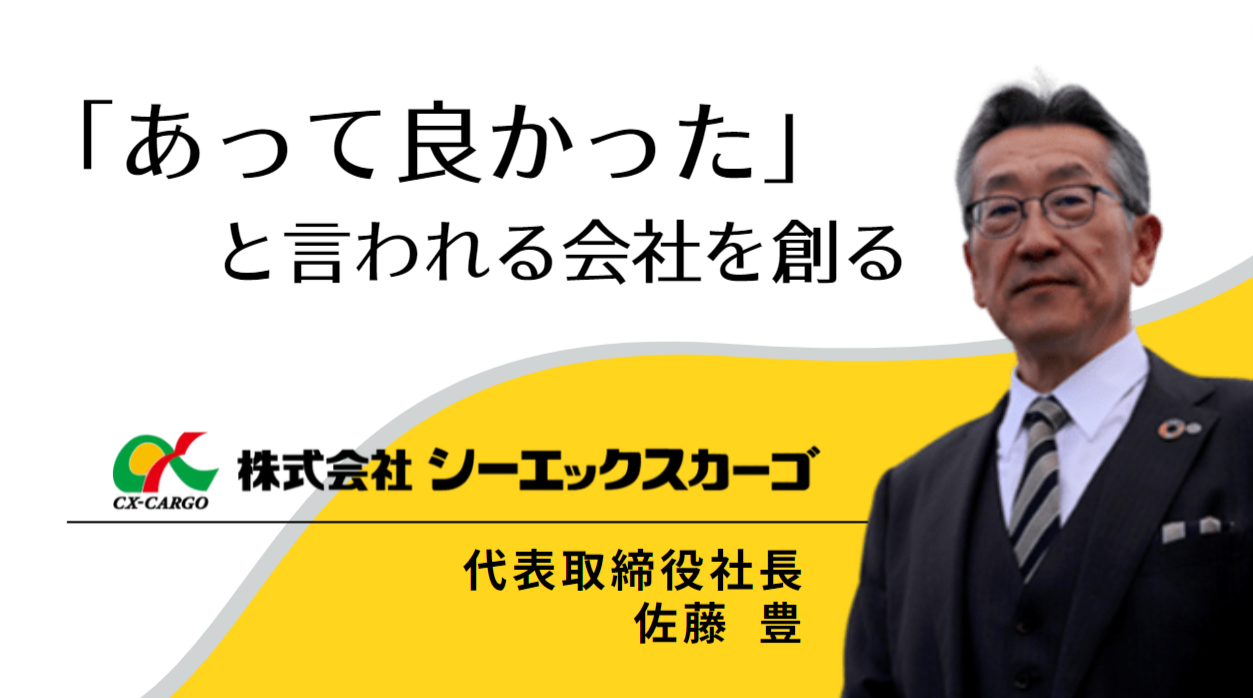「あって良かった」と言われる会社を創る
