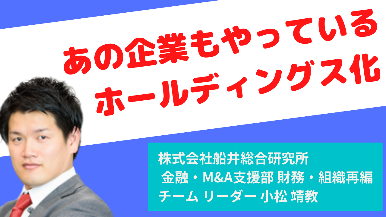 あの企業もやっているホールディングス化 ～なぜ伸びている企業はHD化するのか～