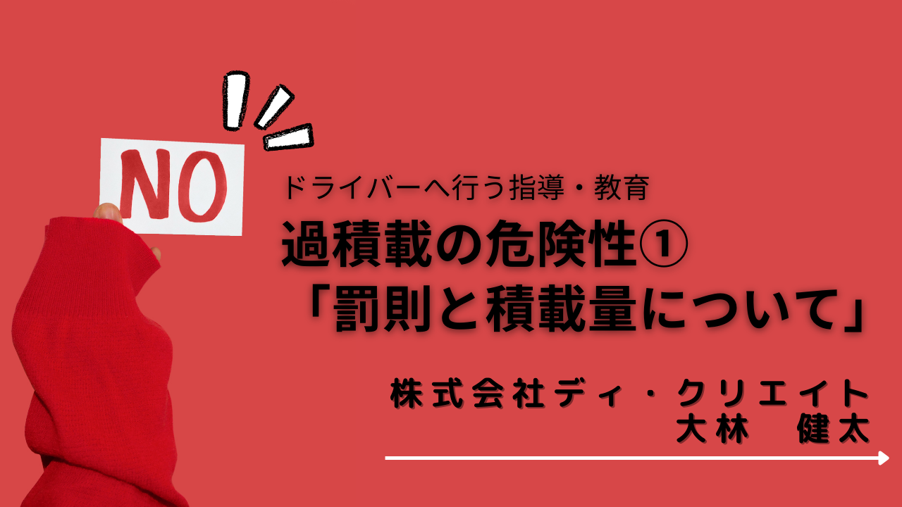 2022年8月度指導・監督指針　法定12項目　～過積載の危険性①「罰則と積載量について」～