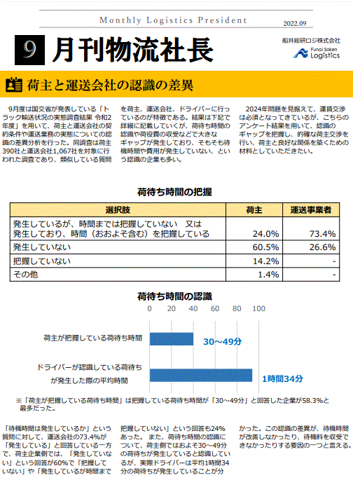 荷主と運送会社の認識の差異
