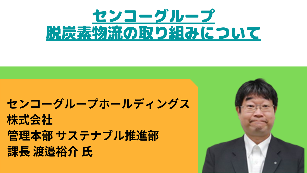 センコーグループ脱炭素物流の取り組みについて