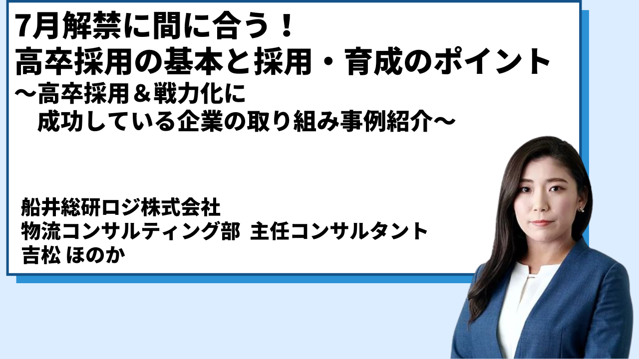 7月解禁に間に合う！高卒採用の基本と採用・育成のポイント～高卒採用＆戦力化に成功している企業の取り組み事例紹介～