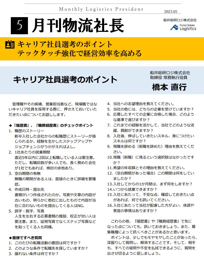 キャリア社員選考のポイント テックタッチ強化で経営効率を高める
