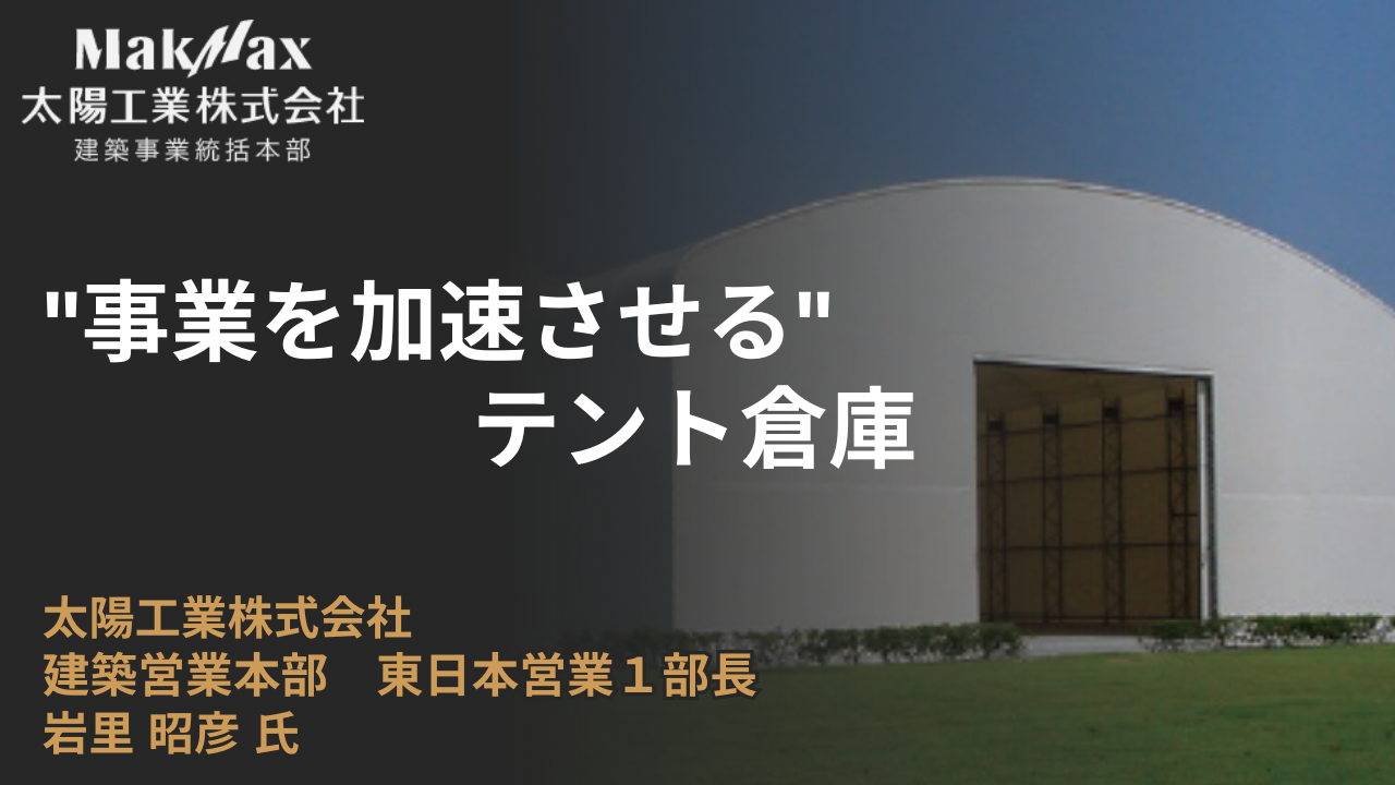 “事業を加速させる” テント倉庫