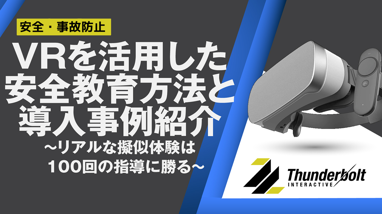VRを活用した安全教育方法と導入事例紹介〜リアルな擬似体験は100回の指導に勝る〜