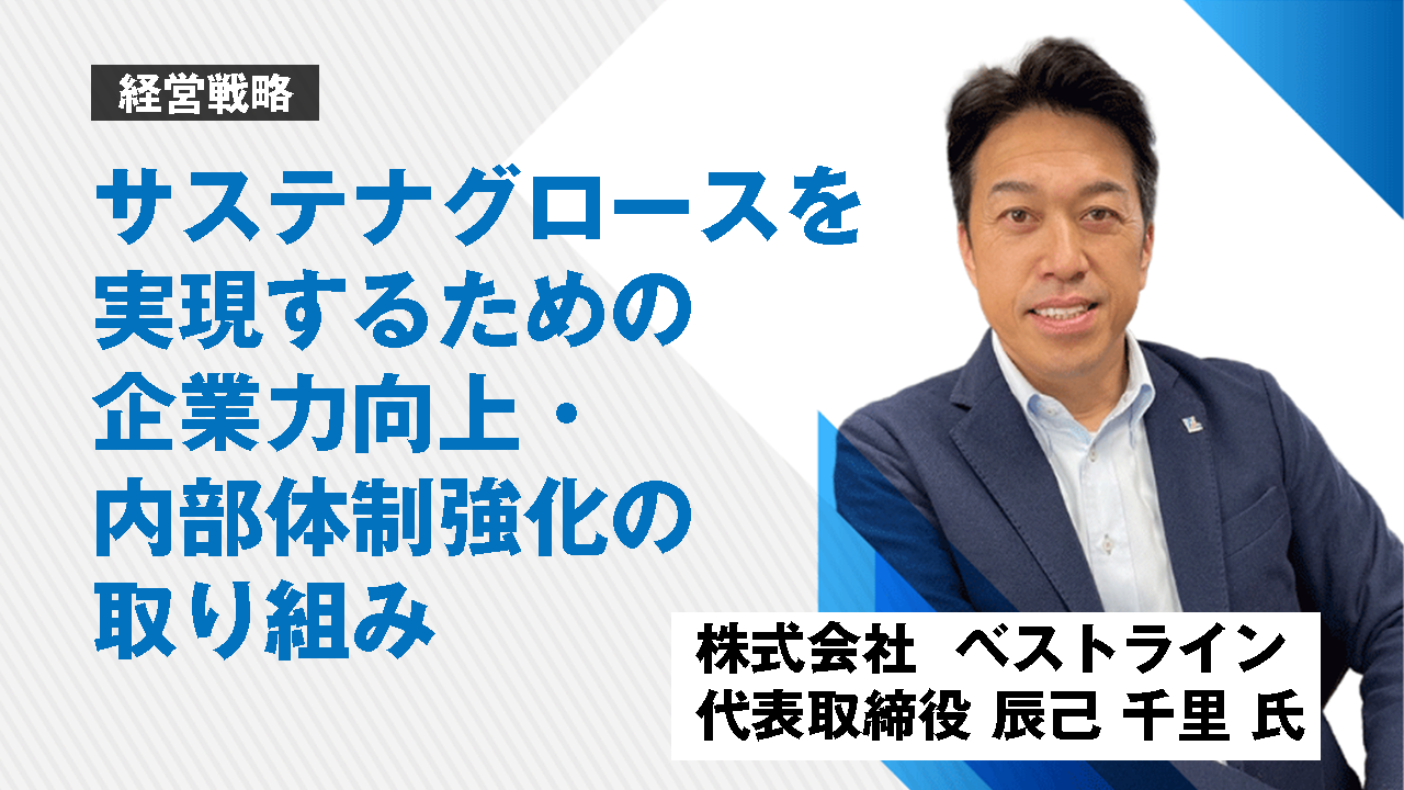 サステナグロースを実現するための企業力向上・内部体制強化の取り組み