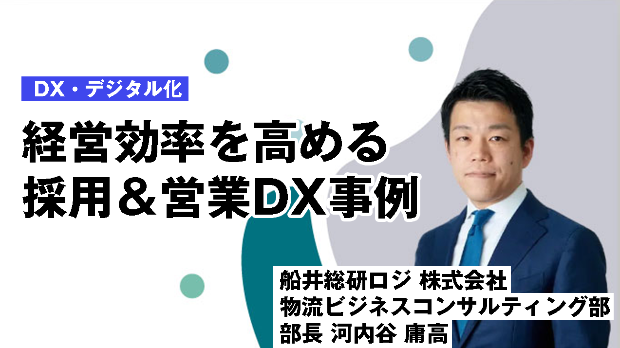 経営効率を高める採用＆営業DX事例