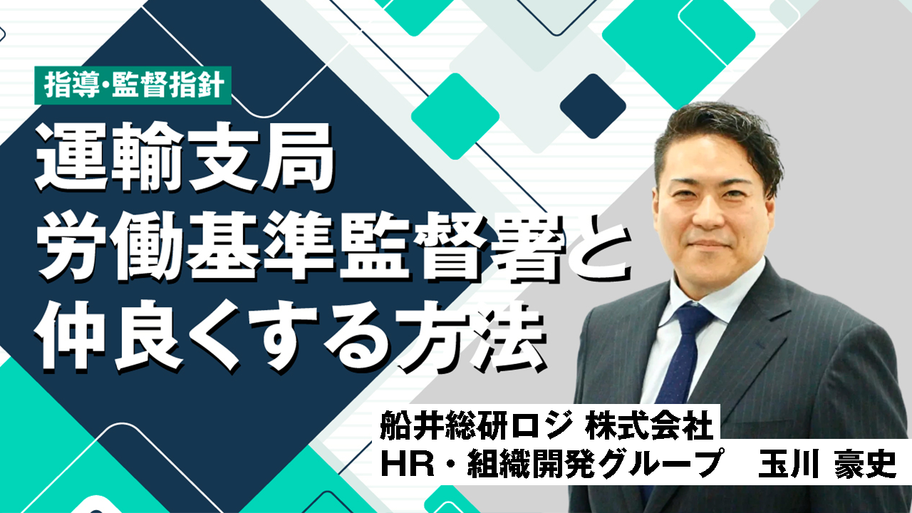 運輸支局・労働基準監督署と仲良くする方法