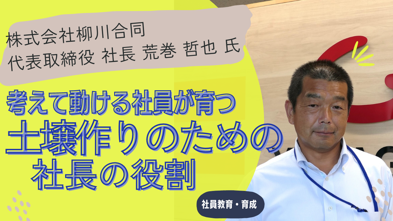 考えて動ける社員が育つ土壌作りのための社長の役割