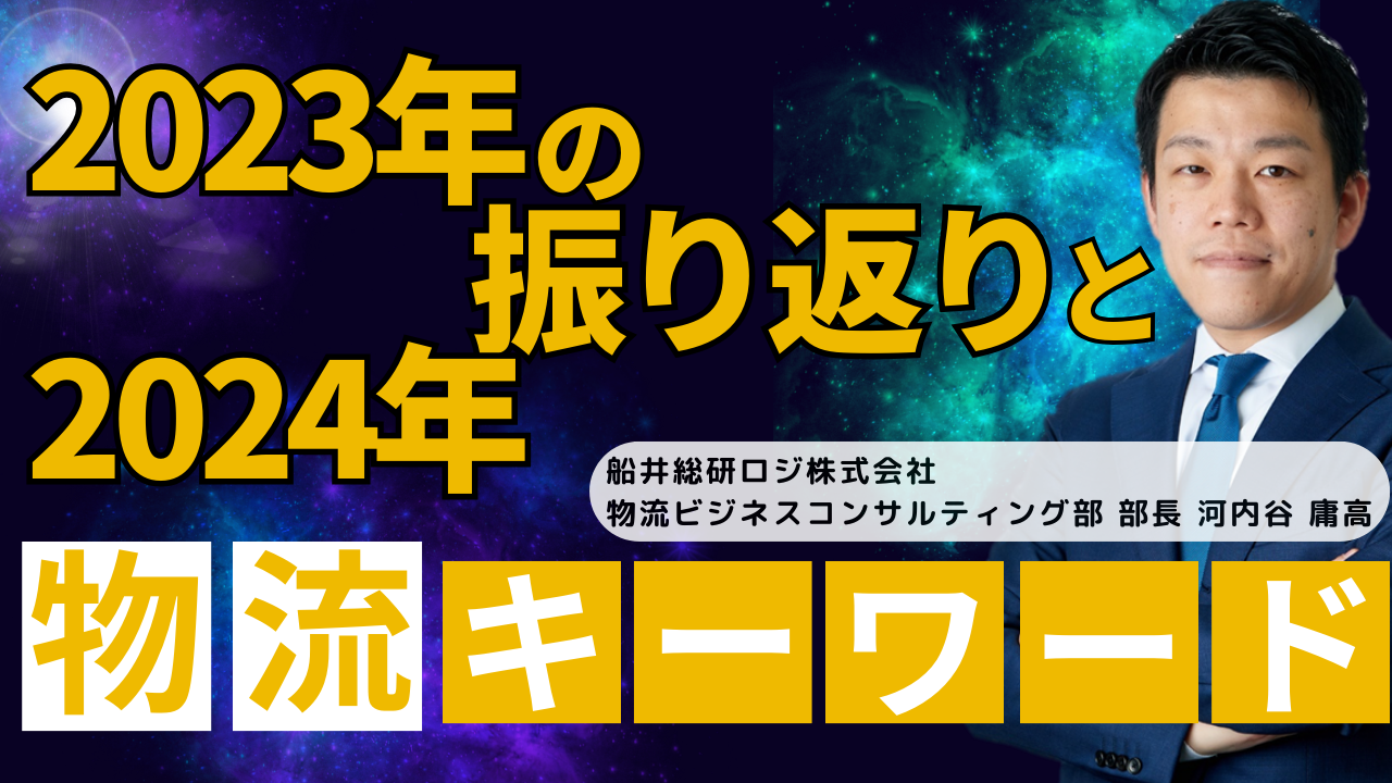 2023年の振り返りと2024年 物流経営キーワード