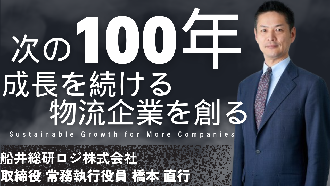 次の100年成長を続ける物流企業を創る