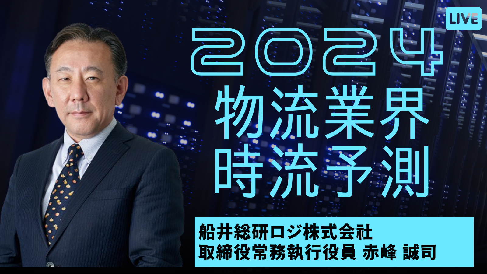 2024年物流業界時流予測