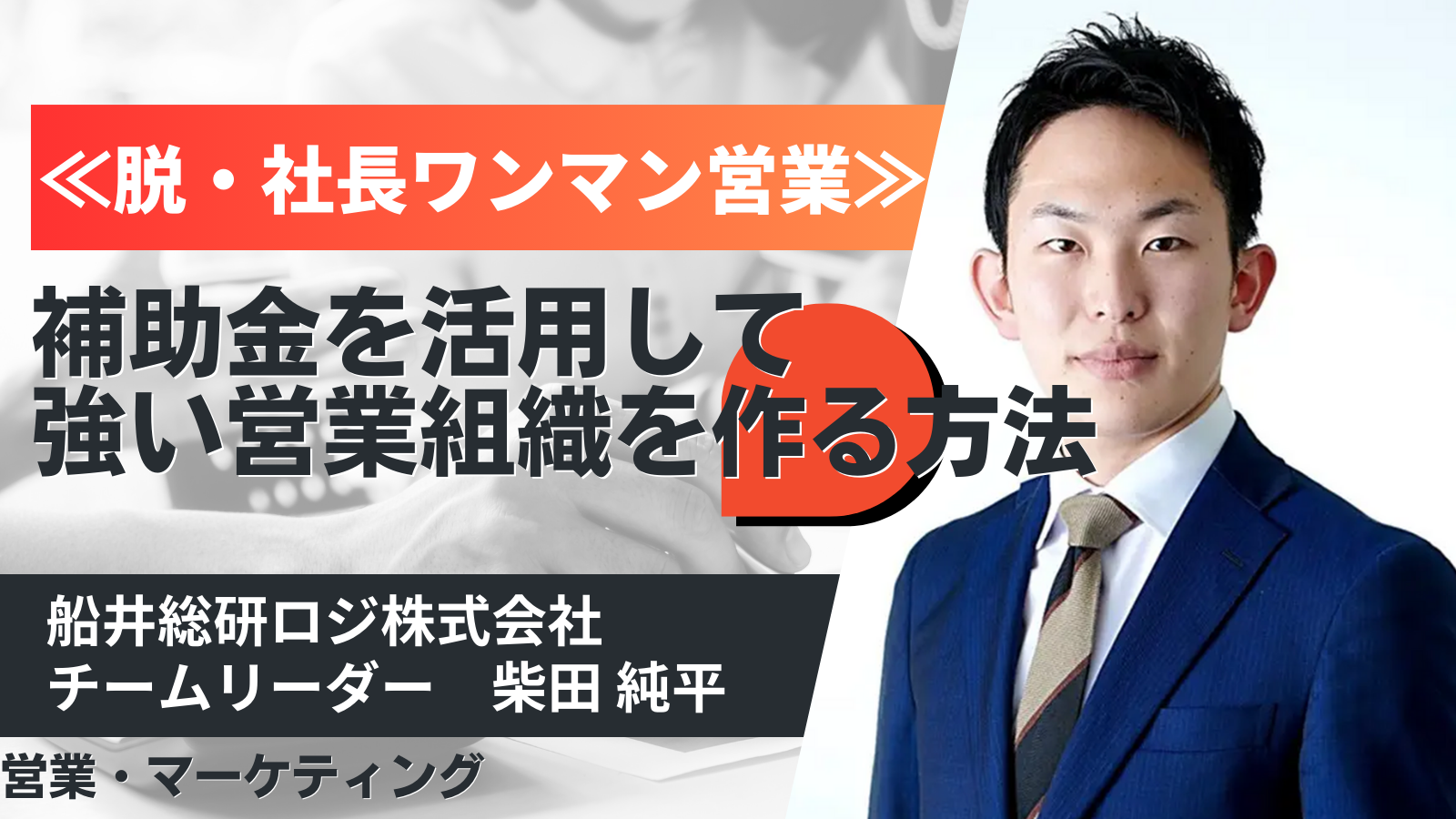 ≪脱・社長ワンマン営業≫ 補助金を活用して強い営業組織を作る方法
