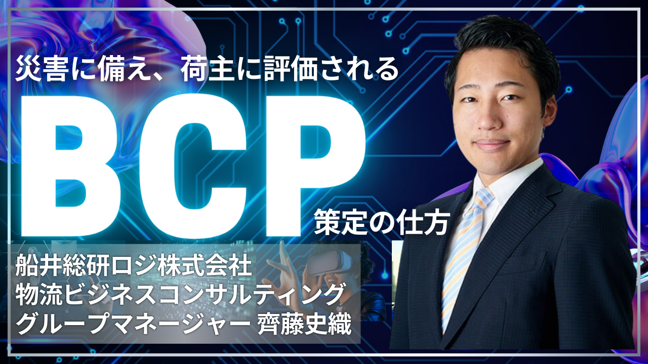 災害に備え、荷主に評価されるBCP策定の仕方