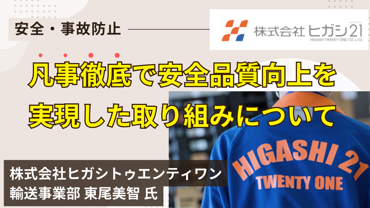 凡事徹底で安全品質向上を実現した取り組み