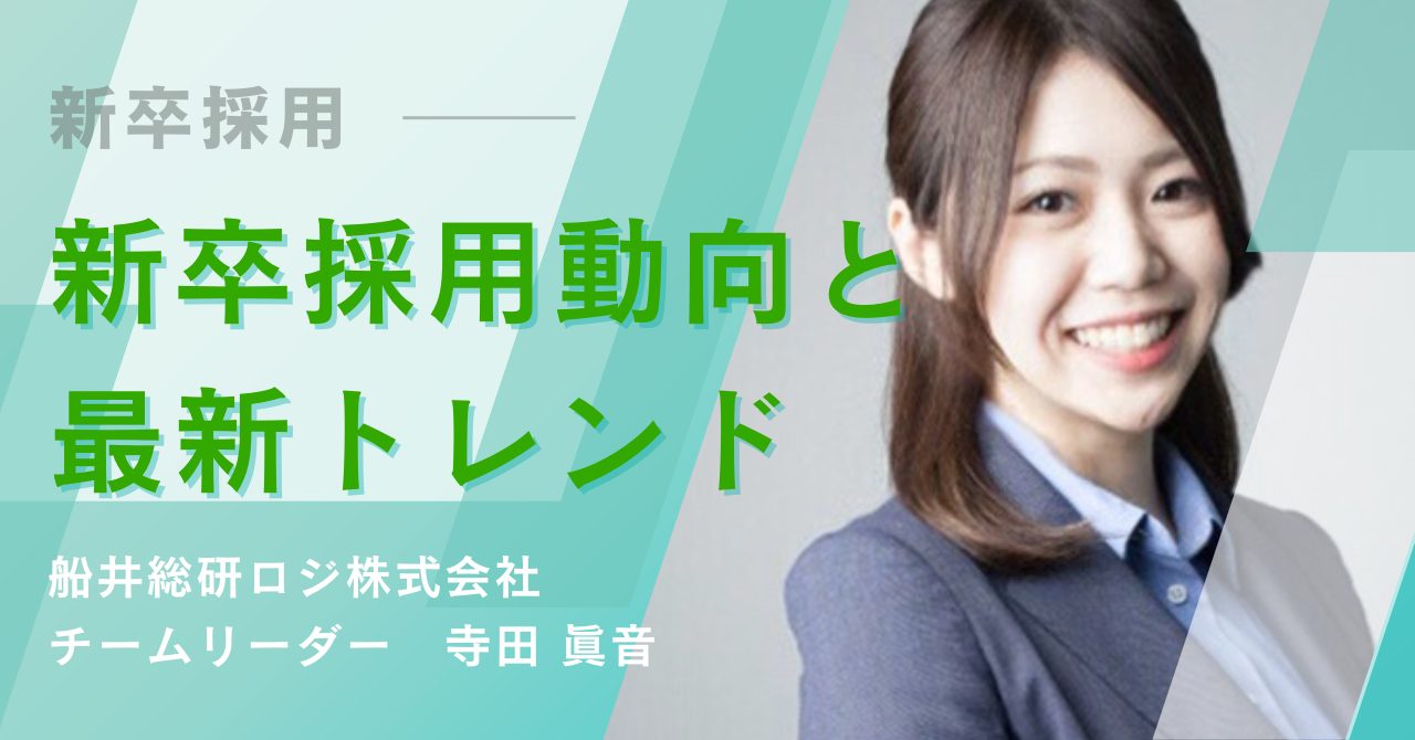 ​新卒採用実態と最新動向
