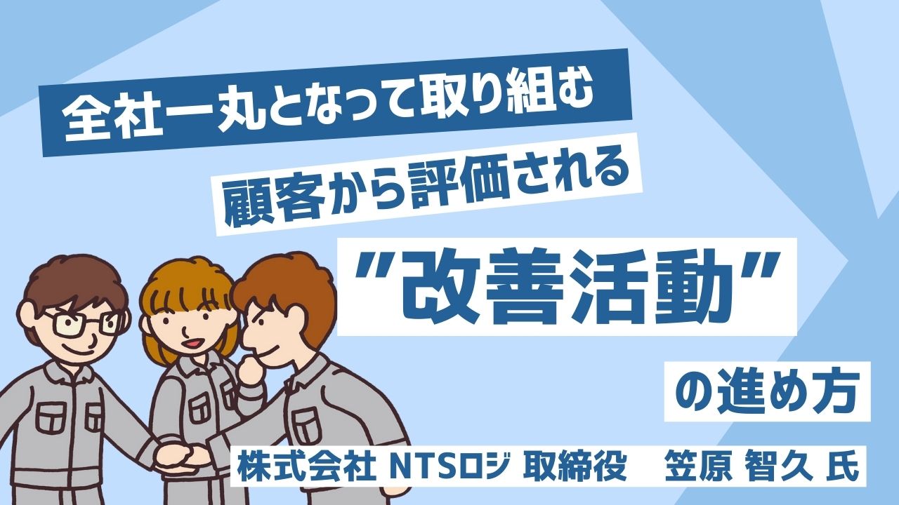 全社一丸となって取り組む 顧客から評価される”改善活動”の進め方