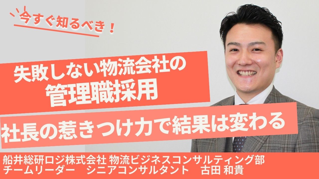 失敗しない物流会社の管理職採用 社長の惹きつけ力で結果は変わる
