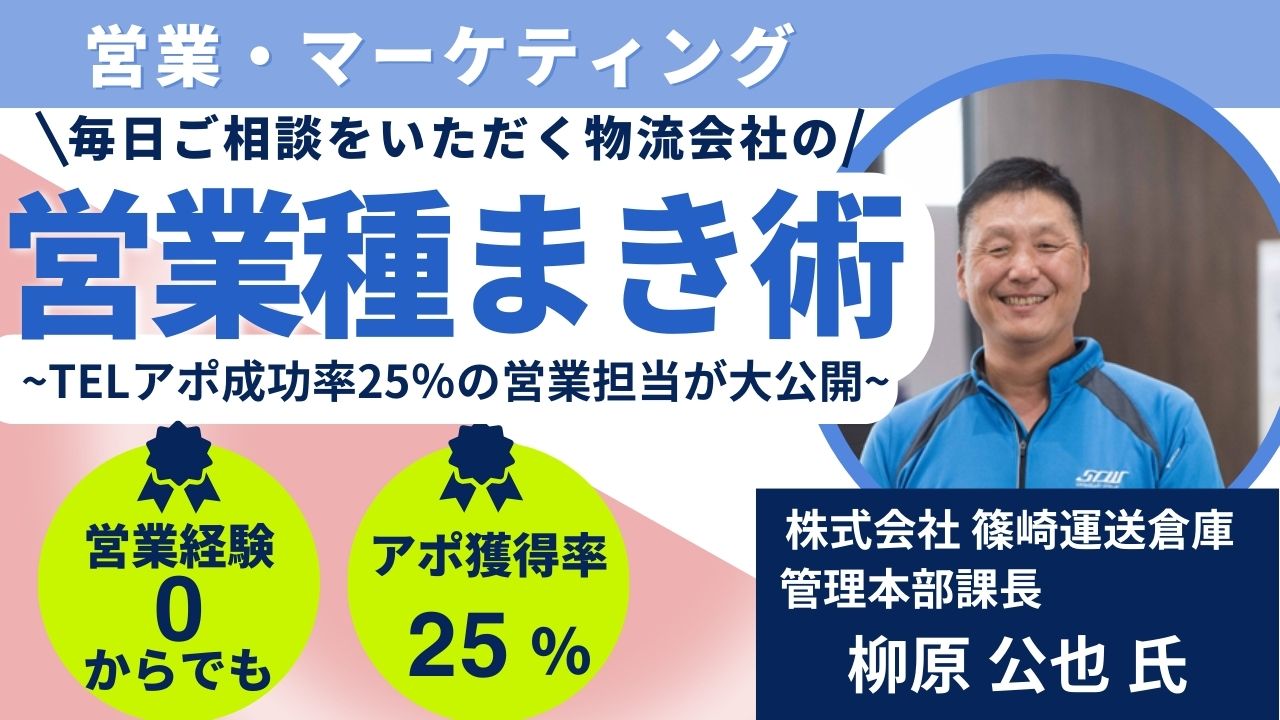 毎日ご相談をいただく物流会社の”営業種まき術” ～ TELアポ成功率25％の営業担当者が大公開～