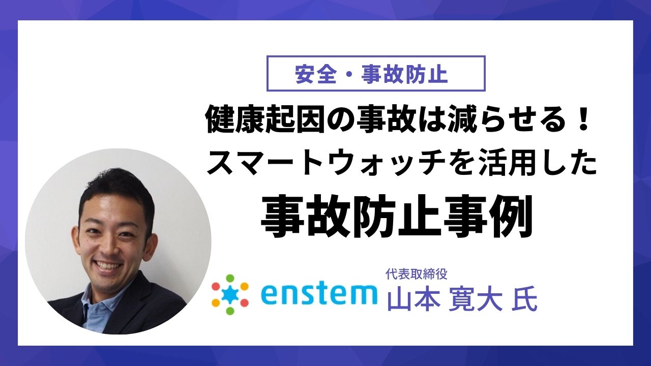 健康起因の事故は減らせる！ スマートウォッチを活用した事故防止事例