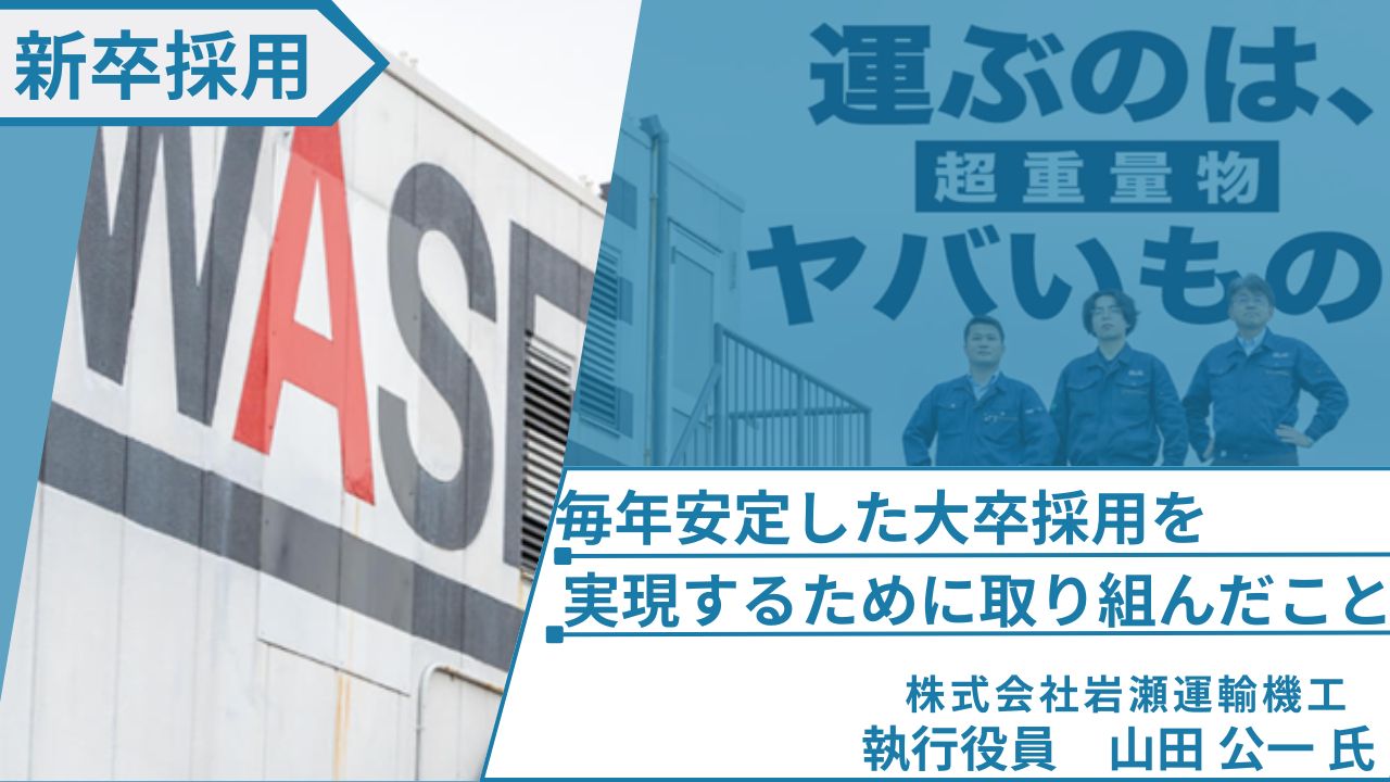 採用ノウハウゼロからでも 毎年安定した大卒採用を実現するために取り組んだこと