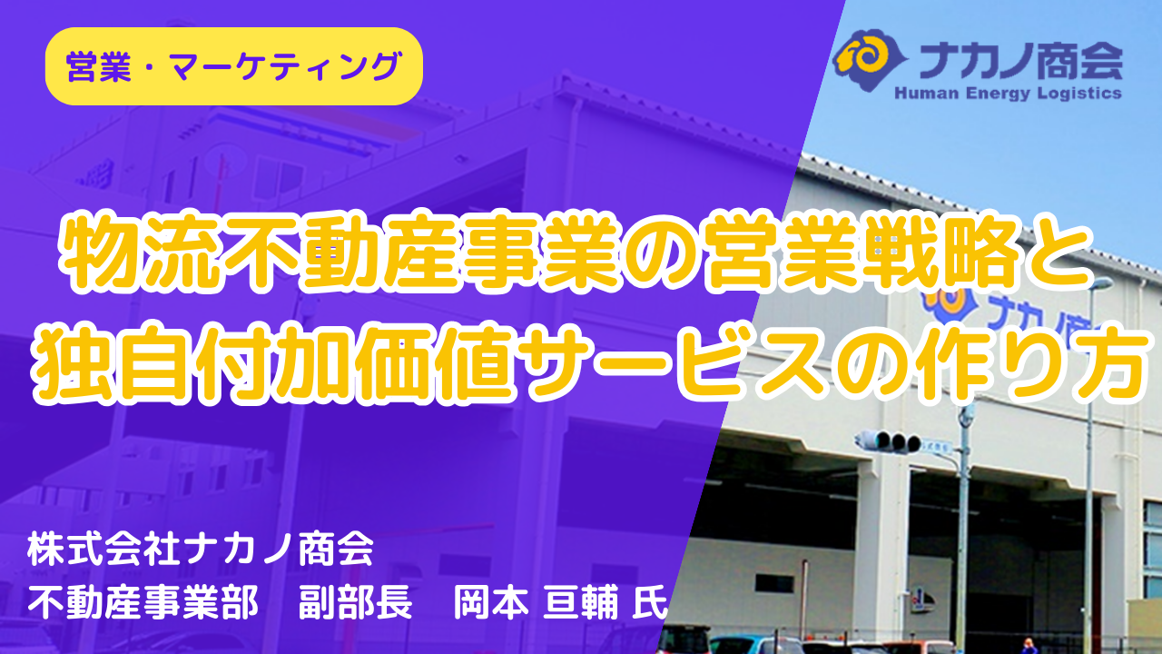 物流不動産事業の営業戦略と独自付加価値サービスの作り方