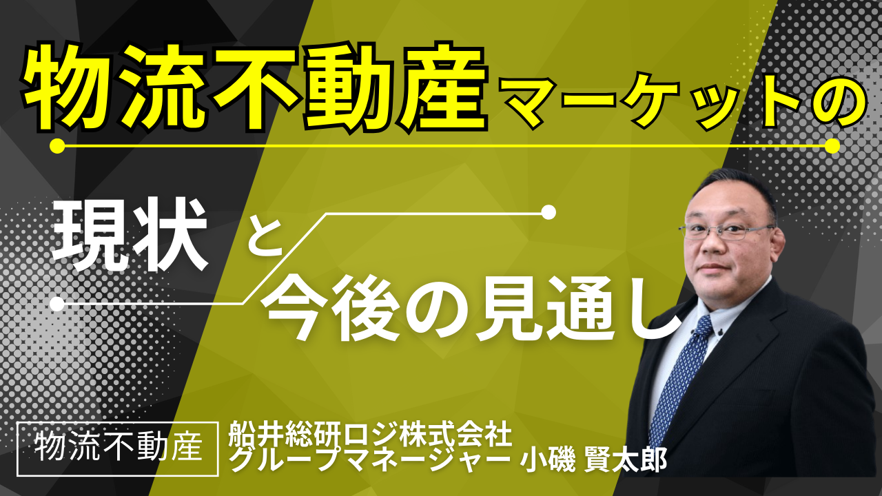 物流不動産マーケットの現状と今後の見通し