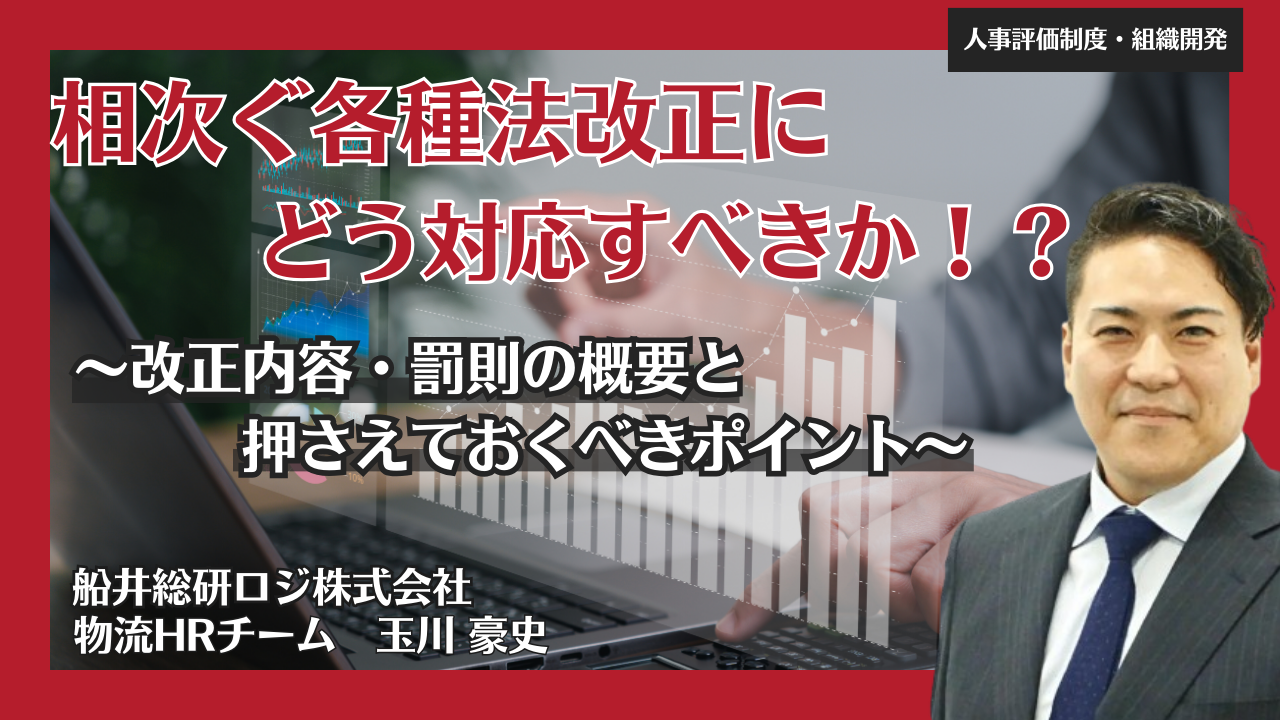 相次ぐ各種法改正にどう対応すべきか！？ ～改正内容・罰則の概要と押さえておくべきポイント～