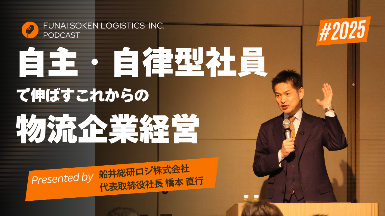 自主・自律型社員で伸ばすこれからの物流企業経営
