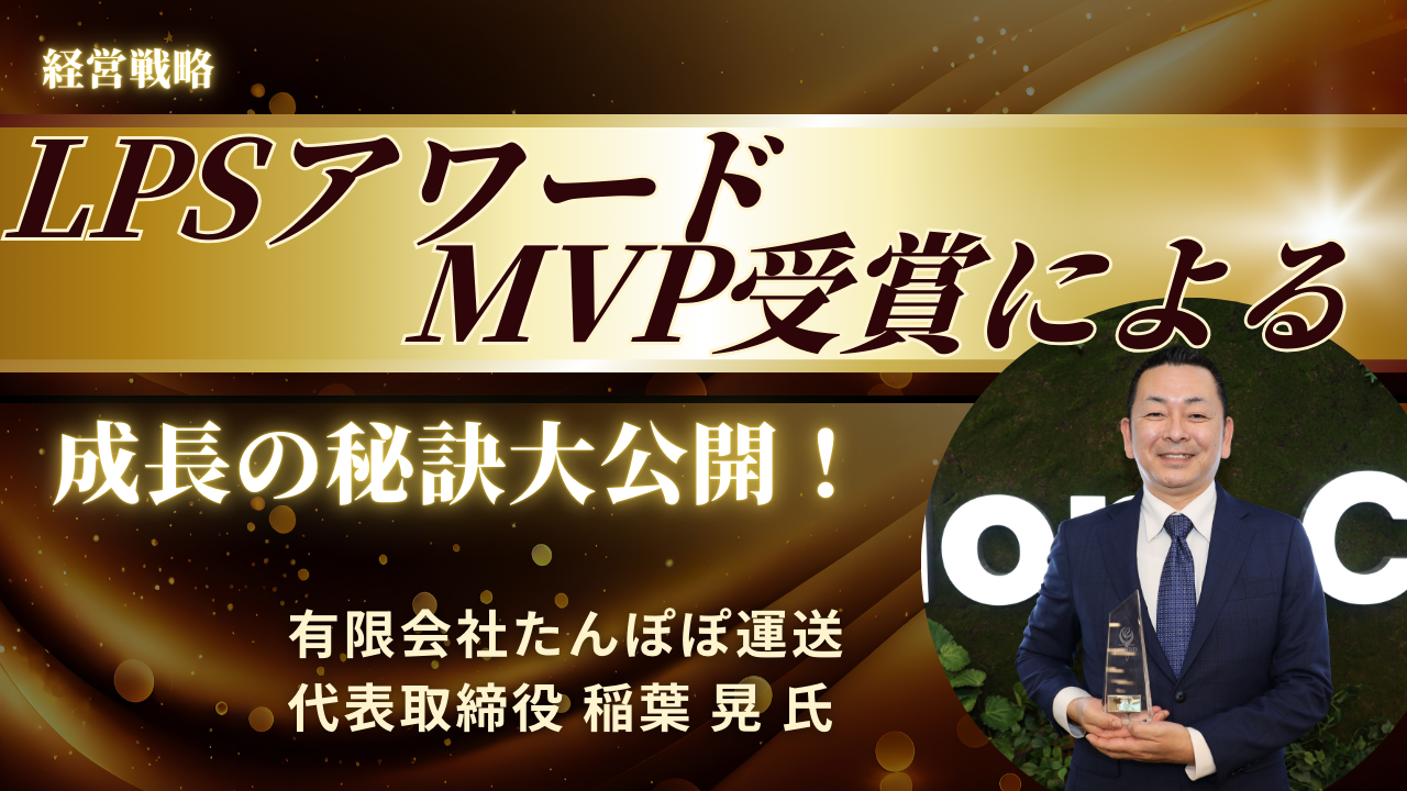 LPSアワードMVP受賞企業による成長の秘訣を大公開！