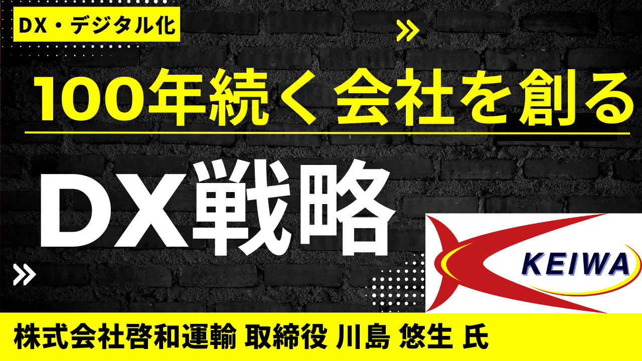 100年続く会社を創るDX戦略