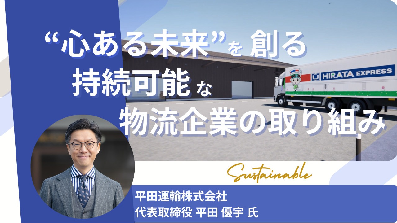 “心ある未来”を創る 持続可能な物流企業の取り組み
