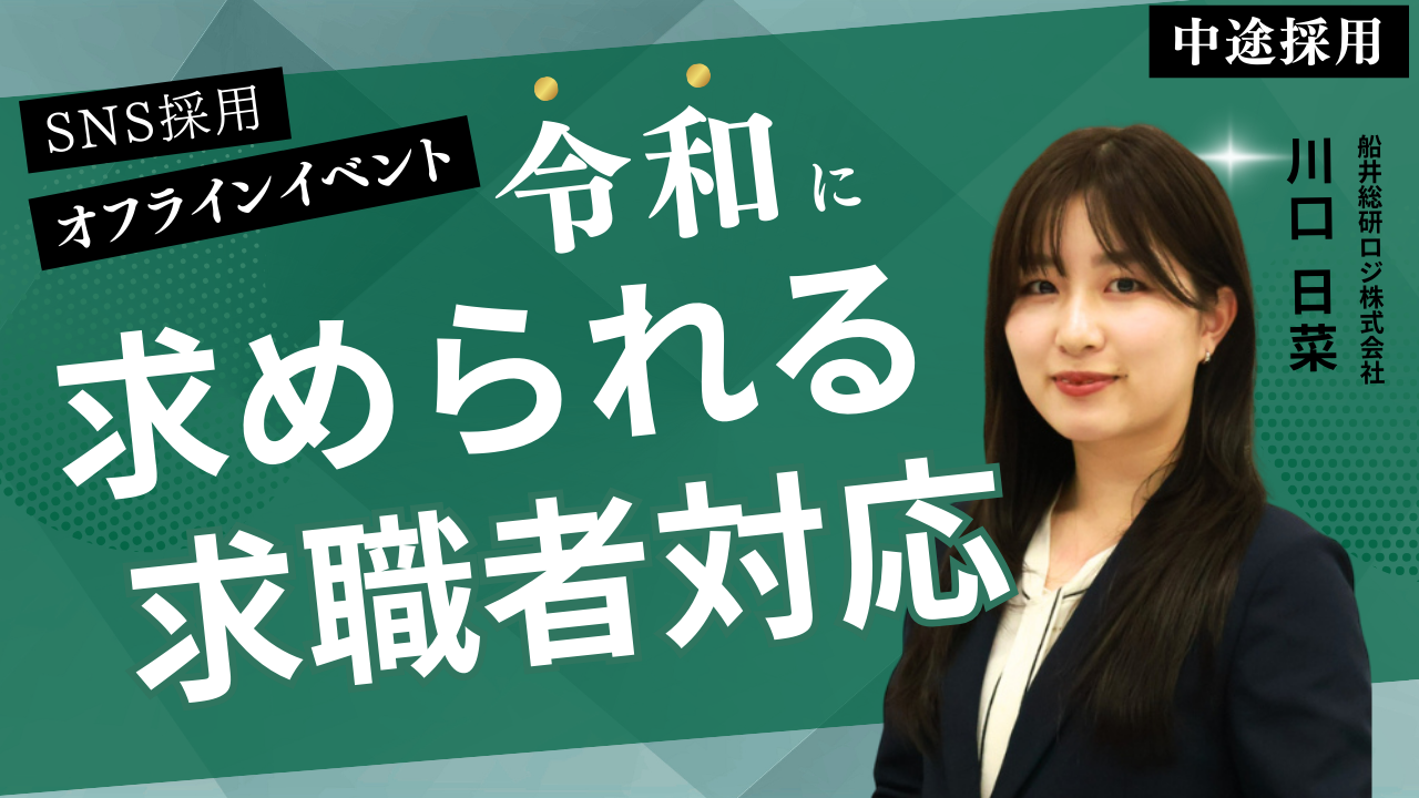 令和に求められる求職者への対応