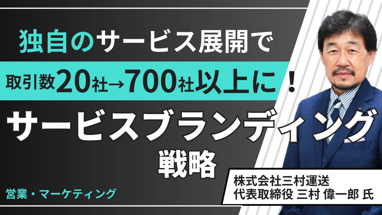 独自のサービス展開で取引数20社→700社以上に！サービスブランディング戦略