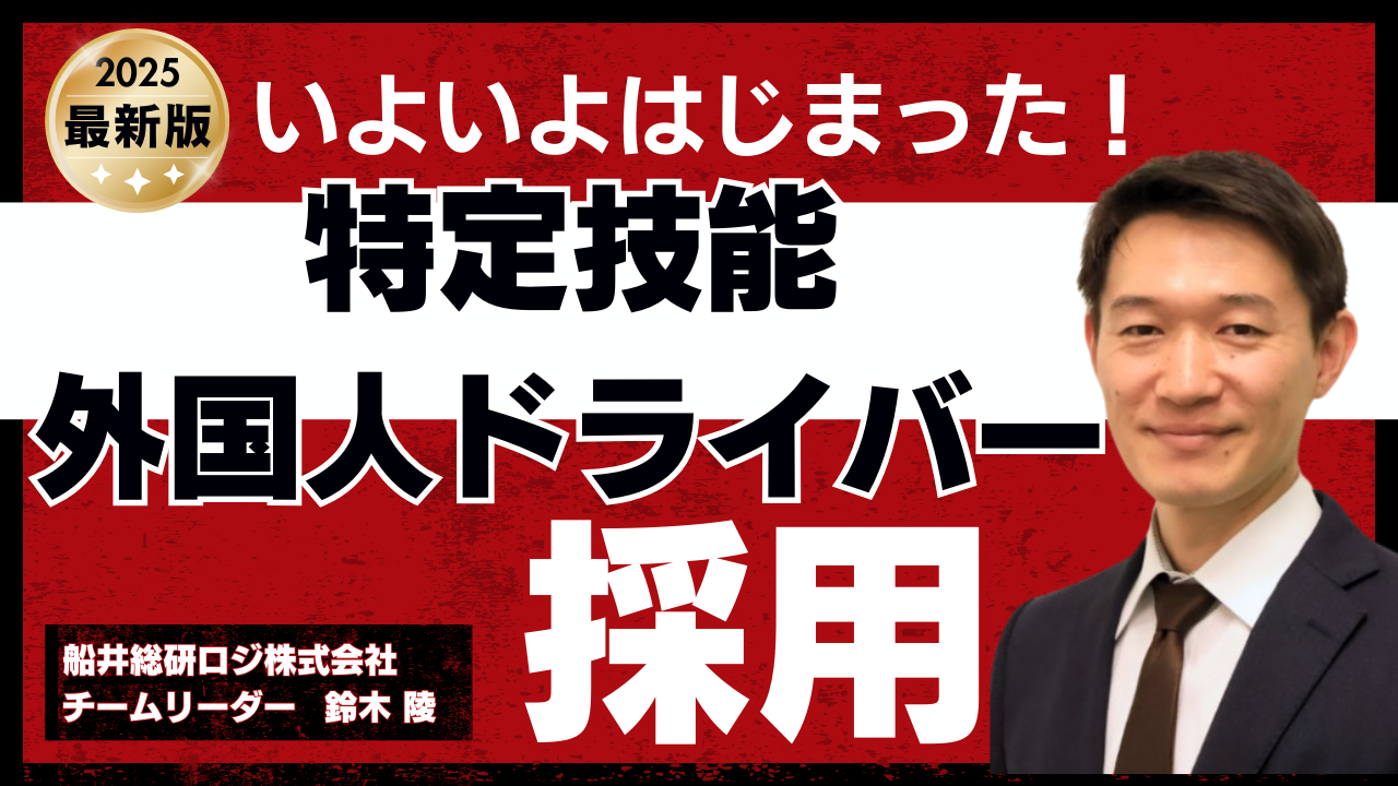 いよいよ始まった特定技能外国人ドライバーの採用