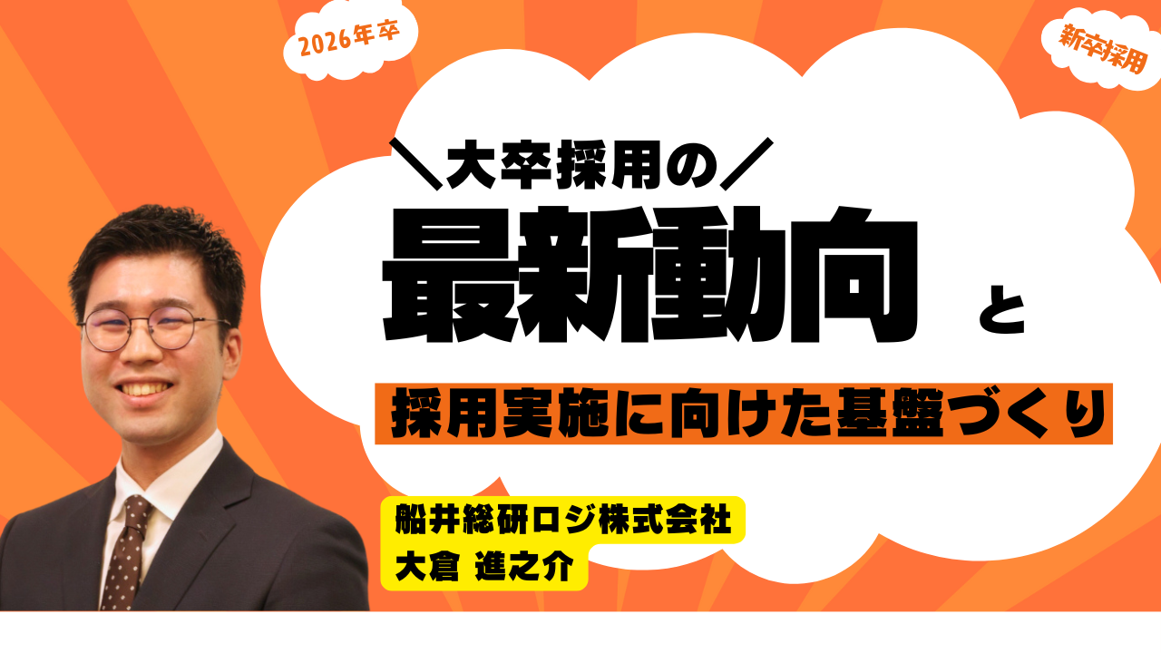 大卒採用の最新動向と採用実施に向けた基盤づくり