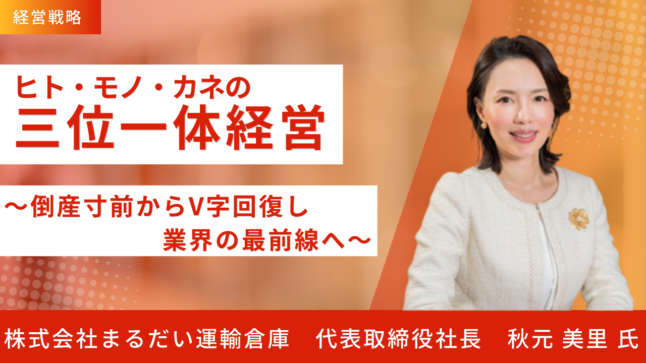 ヒト・モノ・カネの三位一体経営～倒産寸前からV字回復し業界の最前線へ～
