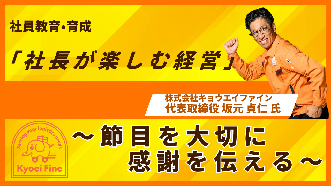 「 社 長 が 楽 し む 経 営 」～ 節 目 を 大 切 に 感 謝 を 伝 え る ～